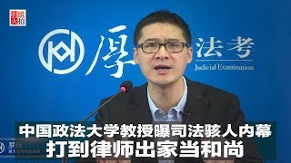 明镜焦点 | 中国政法大学教授曝司法骇人内幕：打到律师出家当和尚（20190213）