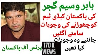 Prince of Pakistan Babar Waseem Gujjar | Kabaddi chorny ki wajah