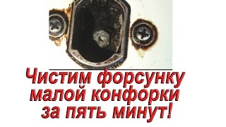 Чистим сопло форсунки малой конфорки за пять минут!