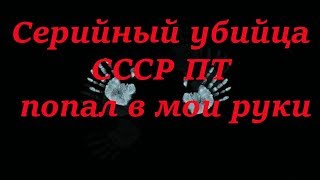 Убийца туристов СССР ПТ попался в руки