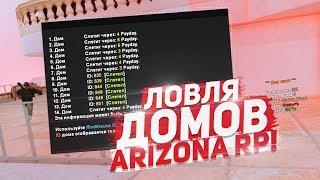 НОВАЯ ЛОВЛЯ ДОМОВ НА ARIZONA RP & КАК Я ПОЧТИ ПОЙМАЛ ... GTA/SAMP