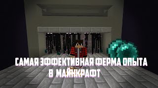 САМАЯ ЭФФЕКТИВНАЯ ФЕРМА ОПЫТА В Minecraft [1.15, 1.14, 1.13]