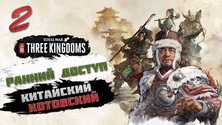 Total War: THREE KINGDOMS - Ма Тэн | Экспансия на Восток #2