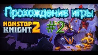 ПРОХОЖДЕНИЕ ИГРЫ NONSTOP KNIGHT 2 #2 "СУМРАЧНЫЙ ОСТРОВ"!