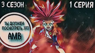 Beyblade Burst Turbo русский сезон 3 Эпизод 1 | Бейблэйд бёрст Превосходство |Божество 1 серия