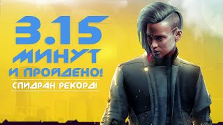 Спидран Cyberpunk 2077 за 3 часа: мировой РЕКОРД по СПИДРАНУ (Киберпанк за 3 часа и 15 минут)