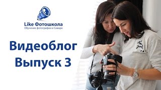 Видеоблог - Выпуск 3 | Фотошкола Like Самара
