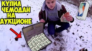 Купил На Аукционе Потерянный Чемодан что там ?