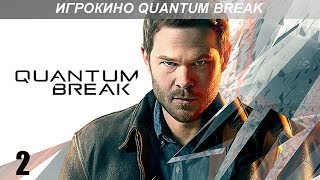Прохождение Quantum Break - Первое кино - #2