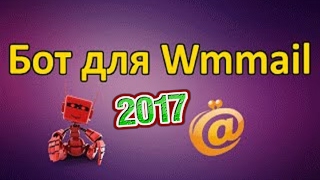 Автокликер/Бот Wmmail 2017 - 1$ в час с одного аккаутнта