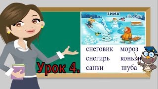 Учимся читать слова слитно. Тренажер по чтению для детей 6-7 лет. Урок 4. (Обучение чтению)