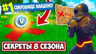 ЛИШЬ 1 % ИГРОКОВ ЗНАЮТ ОБ ЭТОМ! СЕКРЕТЫ 8 СЕЗОНА ФОРТНАЙТ
