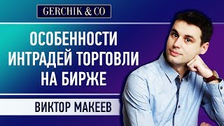 ≡ Особенности интрадей торговли ≡ Виктор Макеев