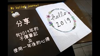 2019年子彈筆記及使用一年後的心得 / 2019 - my bullet journal