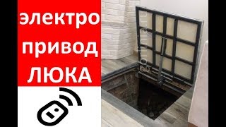 Люк в подвал с электроприводом ✅ АМО 800*800 - красота!