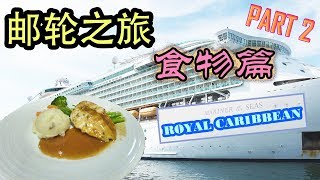 VLOG【不是吃到飽而是吃到撐的郵輪美食！】【Royal Caribbean Mariner of the Sea Part 2】