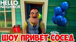 ШОУ ПРИВЕТ СОСЕД!КОРОЛЬ КОРОБОК!HELLO NEIGHBOR BETA 3!ИГРА ПРИВЕТ СОСЕД БЕТА 3!ПРОХОЖДЕНИЕ!