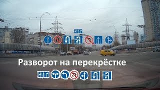 Разворот на перекрёстке