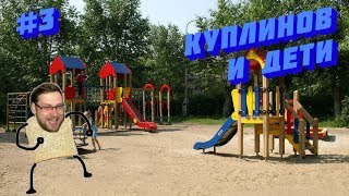 Куплинов и детская площадка #3 (Нарезка по Garden Flipper)
