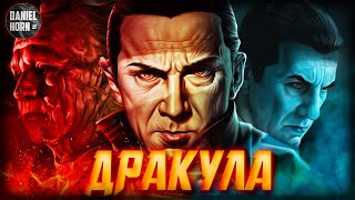 Дракула - История