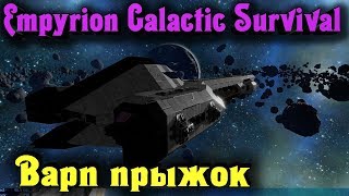 ВАРП ДВИГАТЕЛЬ - EMPYRION GALACTIC SURVIVAL