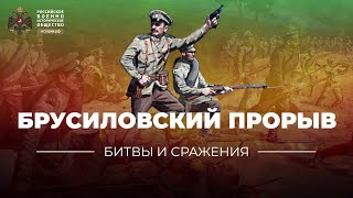 Тест «Битвы и сражения: Брусиловский прорыв»