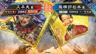 三国志大戦 頂上対決【2020/02/15】スネ夫 VS 無精卵松本