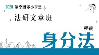 讀享國考小學堂 2020【法研文章班】程穎的身分法 第1堂