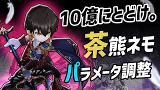 【白猫】茶熊ネモ パラメータ調整で覚醒！ 約10億の男になる。茶熊学園2017【調整前後の比較・火力検証】