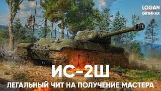 [WoT Blitz] ИС-2Ш | Легальный чит на получение МАСТЕРА
