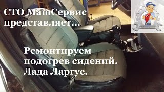 Ремонтируем подогрев сиденья Лада Ларгус