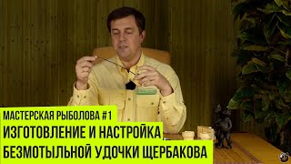 Мастерская рыболова. Сезон 1. Изготовление и настройка безмотыльной удочки Щербакова
