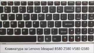 Оригинална клавиатура с рамка за Lenovo Ideapad G585 V585 N580 Z585 от Screen.bg