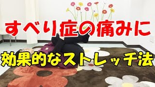 すべり症の痛みに効果的なストレッチ法 　和泉市の整体・産後の骨盤矯正『きもと整骨院』