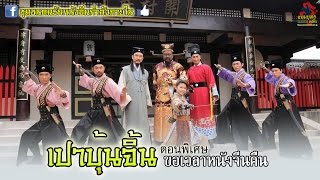 เปาบุ้นจิ้น ตอนพิเศษ ขอเวลาหนังจีนคืน พากย์ไทย