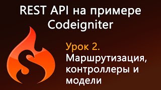 Урок 2. REST API на примере Codeigniter. Маршрутизация, контроллеры и модели