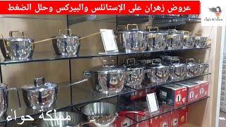 عروض زهران على الإستانلس وحلل الضغط والبيركس الحرارى//#مملكة_حواء