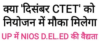 CTET December को बिहार नियोजन में मौका मिलेगा, NIOS D.EL.ED Validity in UPTET l Online Partner