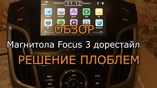 Магнитола Ford Focus 3 дорестайл из Китая - обзор, решение проблем