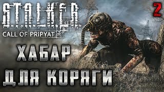 S.T.A.L.K.E.R.: Call of Pripyat #2 ☢️ - Хабар для "Коряги" - Сюжетное Прохождение