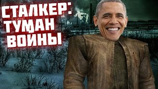 Сталкер борется против НАТО и США ( STALKER: Туман войны )
