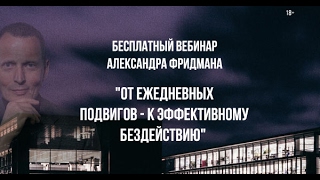 Вебинар Александра Фридмана «От ежедневных подвигов - к эффективному бездействию»