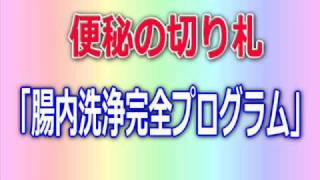 便秘解消の切り札!「腸内洗浄完全プログラム」の６ステップ