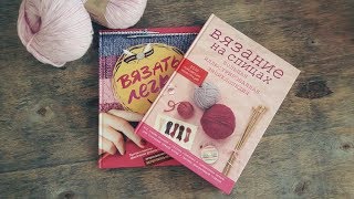 Обзор книг по вязанию спицами. Общаемся!