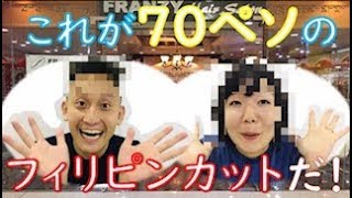【セブ島美容室】ローカル店でフィリピン人にカットしてもらったら！とんでもない結果に！？