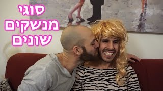 אז איך אתם מנשקים? - ספיישל סילבסטר