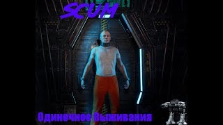 Scum- одиночное выживание?