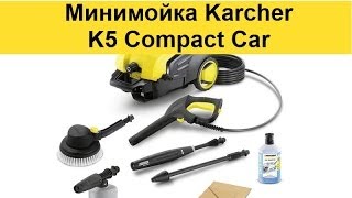 Karcher K5 Compact Car ОБЗОР