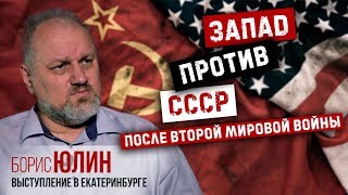 Противостояние СССР и запада после ВОВ. Борис Юлин и комрад Майор в Екатеринбурге