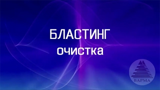 БЛАСТИНГ очистка. Мягкий бластинг.